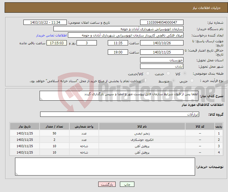 تصویر کوچک آگهی نیاز انتخاب تامین کننده-لطفا پس از قبول شرایط سازمان فایل پیوست مهر و امضا و سپس بارگذاری گردد