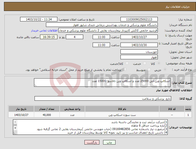 تصویر کوچک آگهی نیاز انتخاب تامین کننده-اسکالپ وین آبی 25000 عدد و اسکالپ وین تالاسو 15000 عدد
