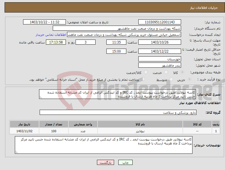 تصویر کوچک آگهی نیاز انتخاب تامین کننده-کاسه نبولایزر طبق درخواست پیوست ایمد , کد IRC و کد ایندکس الزامی از ایران کد مشابه استفاده شده جنس تایید مرکز پرداخت 2 ماه هزینه ارسال با فروشنده