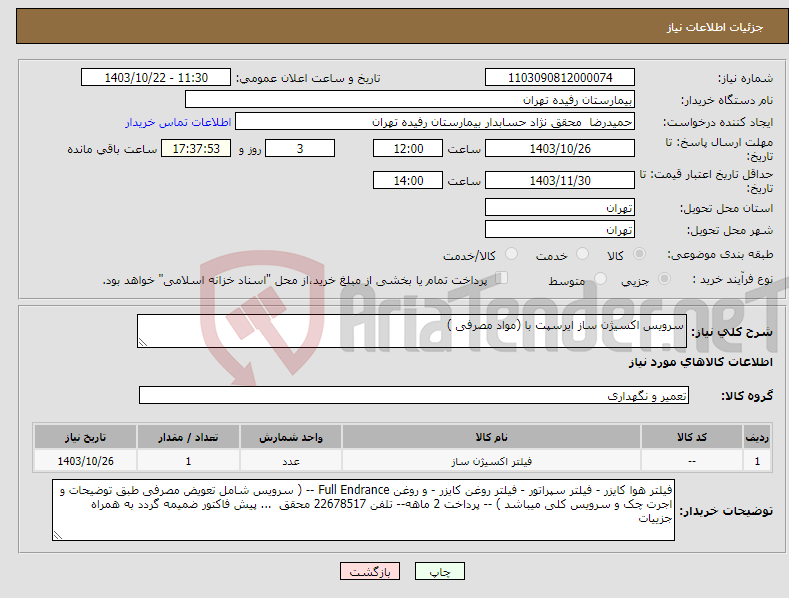 تصویر کوچک آگهی نیاز انتخاب تامین کننده-سرویس اکسیژن ساز ایرسپت با (مواد مصرفی )