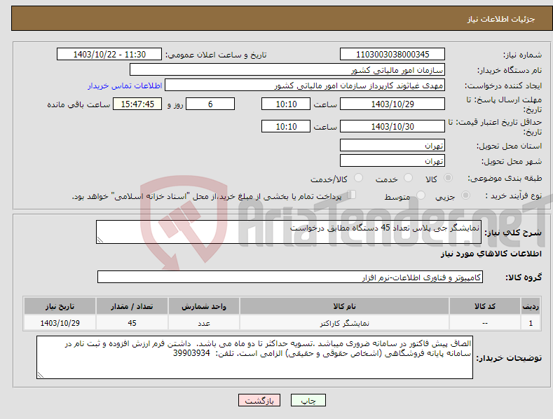 تصویر کوچک آگهی نیاز انتخاب تامین کننده-نمایشگر جی پلاس تعداد 45 دستگاه مطابق درخواست
