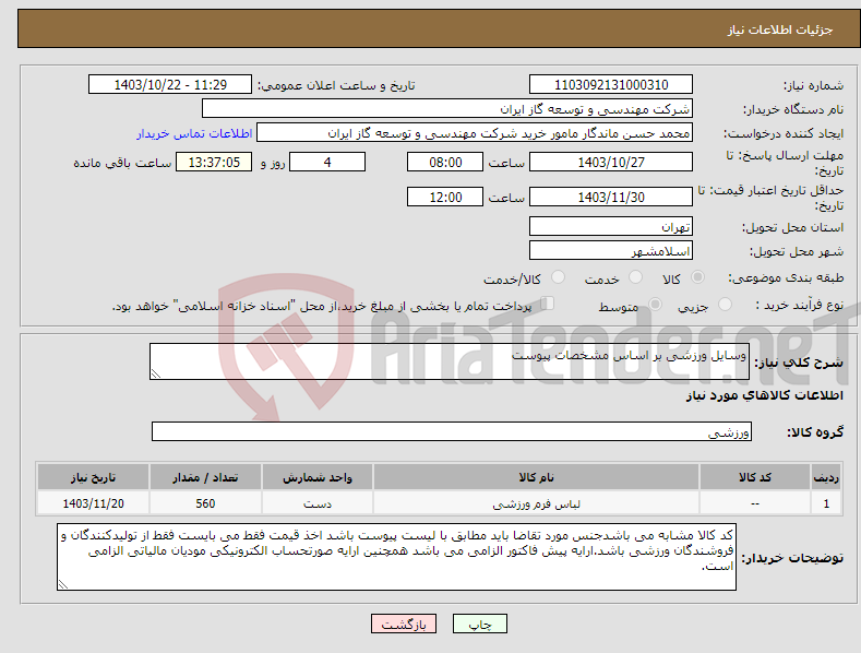 تصویر کوچک آگهی نیاز انتخاب تامین کننده-وسایل ورزشی بر اساس مشخصات پیوست