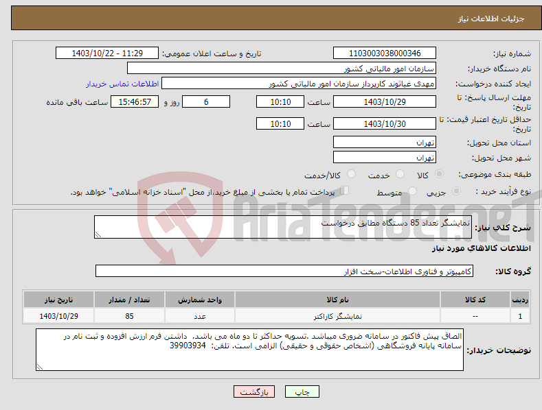 تصویر کوچک آگهی نیاز انتخاب تامین کننده-نمایشگر تعداد 85 دستگاه مطابق درخواست