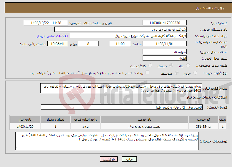 تصویر کوچک آگهی نیاز انتخاب تامین کننده-پروژه بهسازی شبکه های برق داخل روستای جدولکان دزپارت محل اعتبارات عوارض برق روستایی- تفاهم نامه 1403-عوارض برق-( تبصره 7 عوارض برق ) 