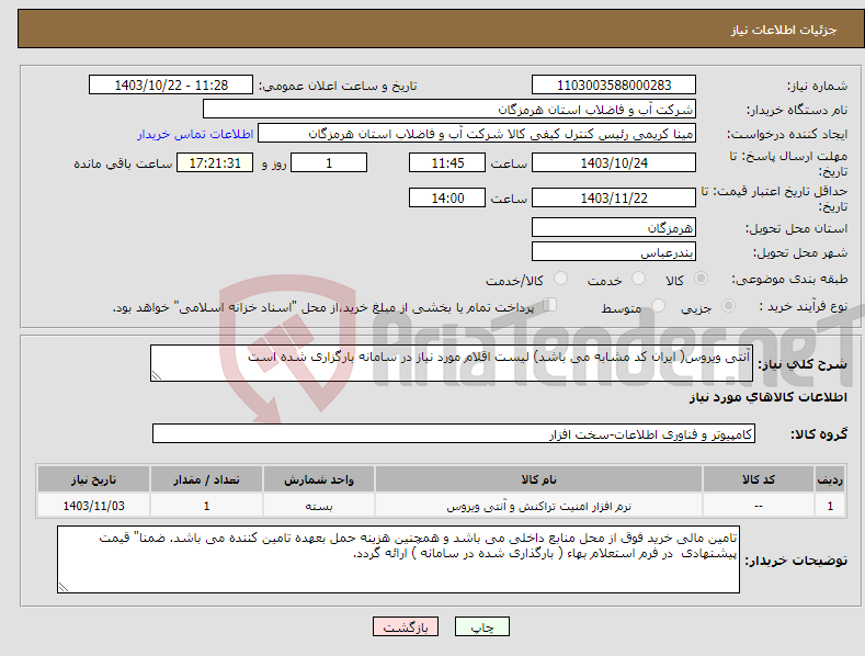 تصویر کوچک آگهی نیاز انتخاب تامین کننده-آنتی ویروس( ایران کد مشابه می باشد) لیست اقلام مورد نیاز در سامانه بارگزاری شده است