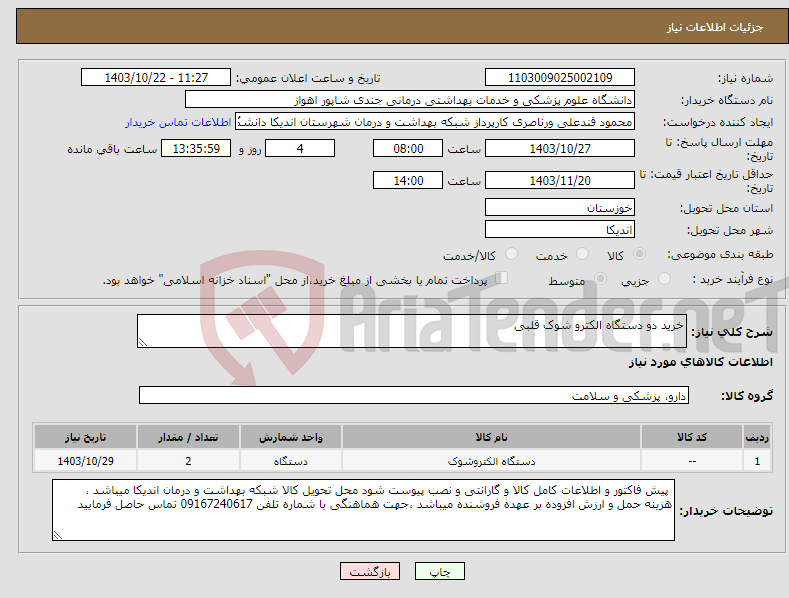 تصویر کوچک آگهی نیاز انتخاب تامین کننده-خرید دو دستگاه الکترو شوک قلبی