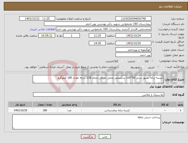 تصویر کوچک آگهی نیاز انتخاب تامین کننده-کیسه زباله نسوز سایز 80*100 سانتیمتر تحمل حداقل دمای 138 درجه تعداد 180 کیلوگرم 
