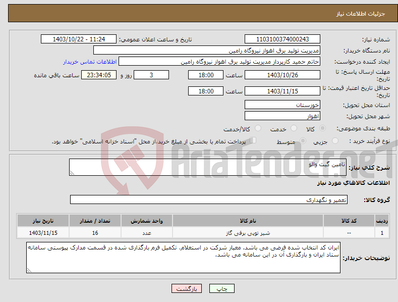 تصویر کوچک آگهی نیاز انتخاب تامین کننده-تامین گیت والو