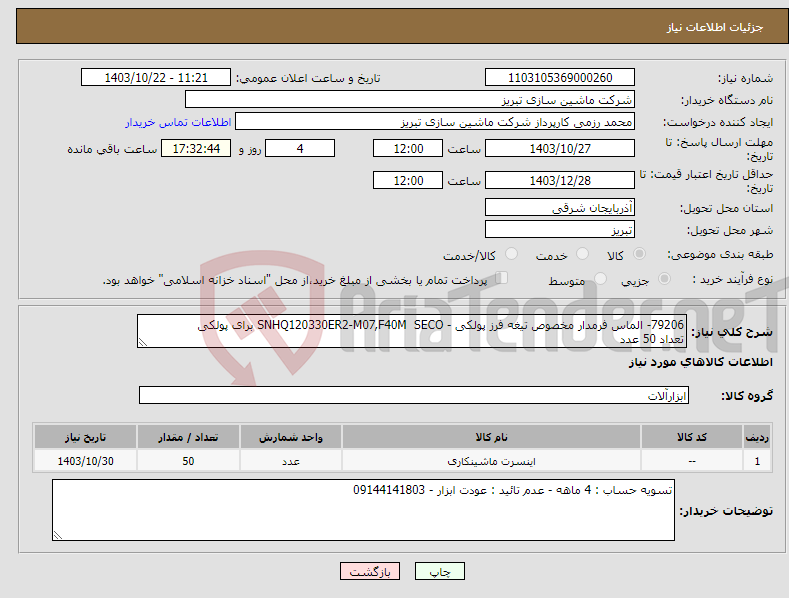تصویر کوچک آگهی نیاز انتخاب تامین کننده-79206- الماس فرمدار مخصوص تیغه فرز پولکی - SNHQ120330ER2-M07,F40M SECO برای پولکی تعداد 50 عدد 