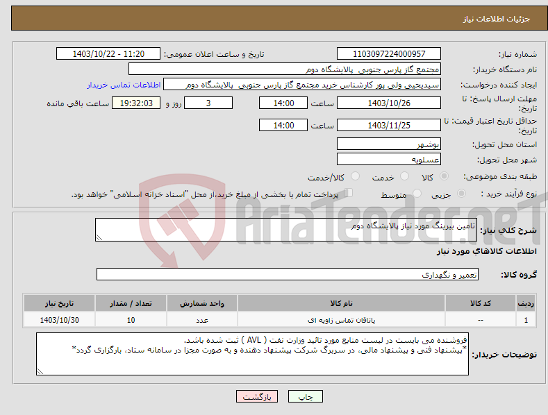 تصویر کوچک آگهی نیاز انتخاب تامین کننده-تامین بیرینگ مورد نیاز پالایشگاه دوم