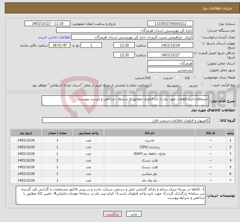 تصویر کوچک آگهی نیاز انتخاب تامین کننده-استعلام خرید قطعات مورد نیاز اد اره فناوری مطابق با شرایط ، شاخص و لیست پیوست 