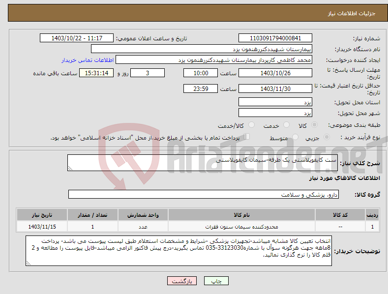 تصویر کوچک آگهی نیاز انتخاب تامین کننده-ست کایفوپلاستی یک طرفه-سیمان کایفوپلاستی