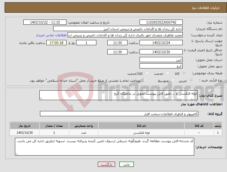 تصویر کوچک آگهی نیاز انتخاب تامین کننده-لوله فلکسی و ... طبق فایل پیوست تحویل در ندامتگاه کرج