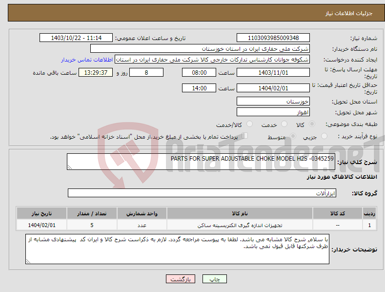 تصویر کوچک آگهی نیاز انتخاب تامین کننده-PARTS FOR SUPER ADJUSTABLE CHOKE MODEL H2S -0345259