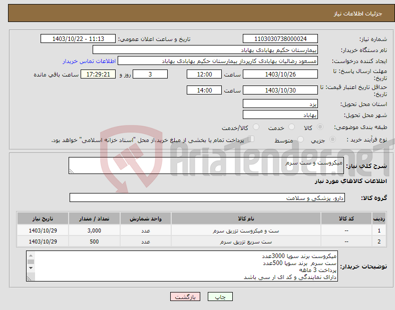 تصویر کوچک آگهی نیاز انتخاب تامین کننده-میکروست و ست سرم