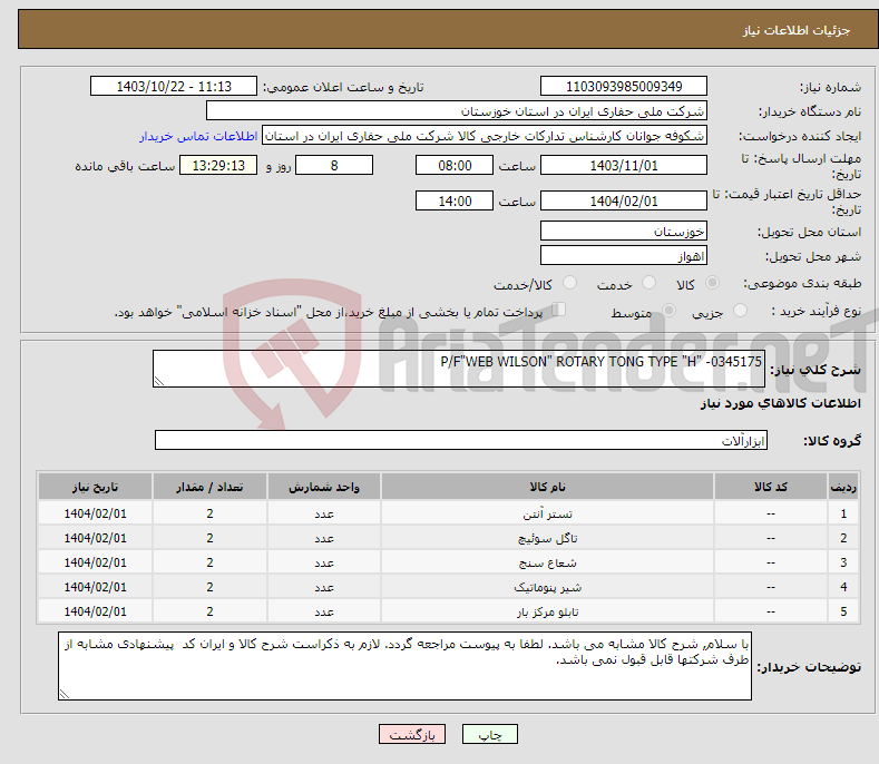 تصویر کوچک آگهی نیاز انتخاب تامین کننده-P/F"WEB WILSON" ROTARY TONG TYPE "H" -0345175