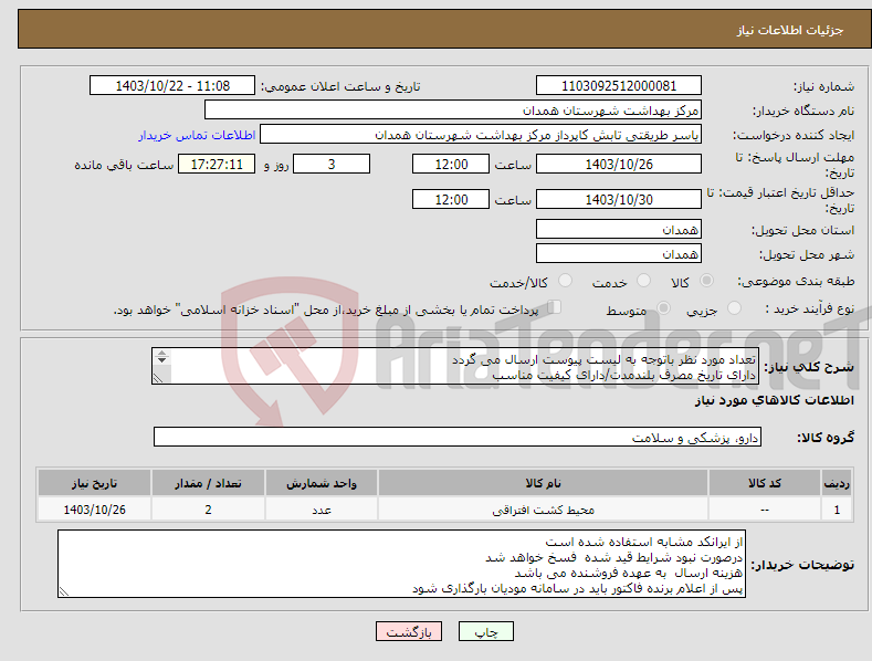 تصویر کوچک آگهی نیاز انتخاب تامین کننده-تعداد مورد نظر باتوجه به لیست پیوست ارسال می گردد دارای تاریخ مصرف بلندمدت/دارای کیفیت مناسب دارای IMDوirc