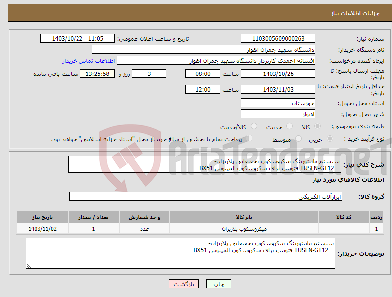 تصویر کوچک آگهی نیاز انتخاب تامین کننده-سیستم مانیتورینگ میکروسکوپ تحقیقاتی پلاریزان- TUSEN-GT12 فتوتیپ برای میکروسکوپ المپیوس BX51