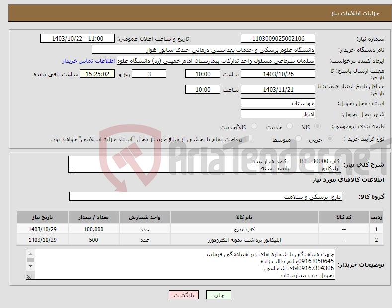 تصویر کوچک آگهی نیاز انتخاب تامین کننده-کاپ BT 30000 یکصد هزار عدد اپلیکاتور پانصد بسته