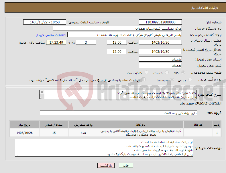 تصویر کوچک آگهی نیاز انتخاب تامین کننده-تعداد مورد نظر باتوجه به لیست پیوست ارسال می گردد دارای تاریخ مصرف بلندمدت/دارای کیفیت مناسب دارای IMDو