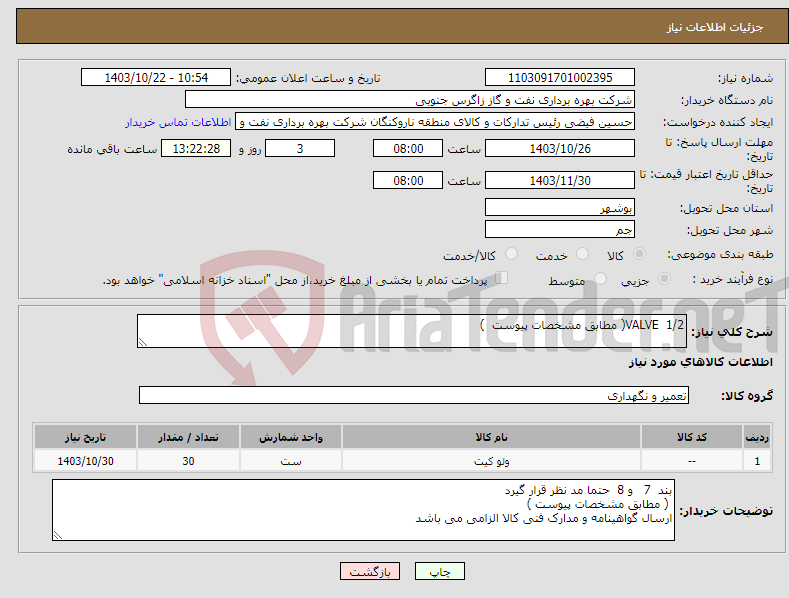 تصویر کوچک آگهی نیاز انتخاب تامین کننده-VALVE 1/2( مطابق مشخصات پیوست ) 