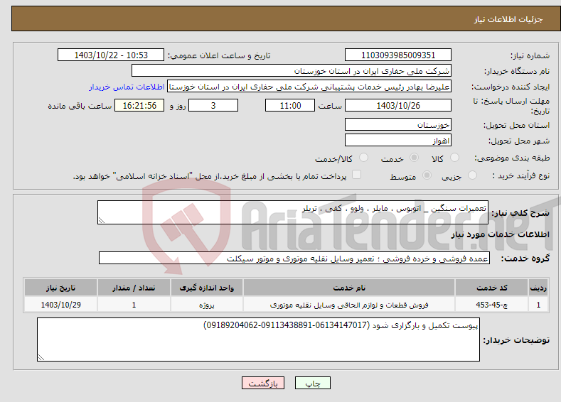 تصویر کوچک آگهی نیاز انتخاب تامین کننده-تعمیرات سنگین _ اتوبوس ، مایلر ، ولوو ، کفی ، تریلر 