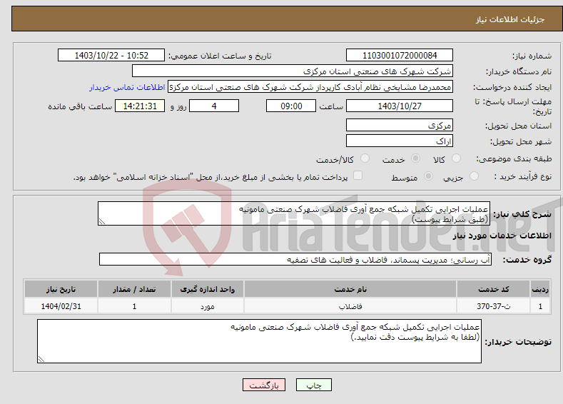 تصویر کوچک آگهی نیاز انتخاب تامین کننده-عملیات اجرایی تکمیل شبکه جمع آوری فاضلاب شهرک صنعتی مامونیه (طبق شرایط پیوست)