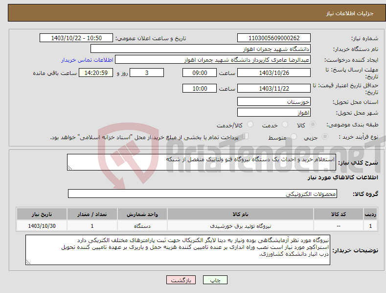 تصویر کوچک آگهی نیاز انتخاب تامین کننده-استعلام خرید و احداث یک دستگاه نیروگاه فتو ولتاییک منفصل از شبکه