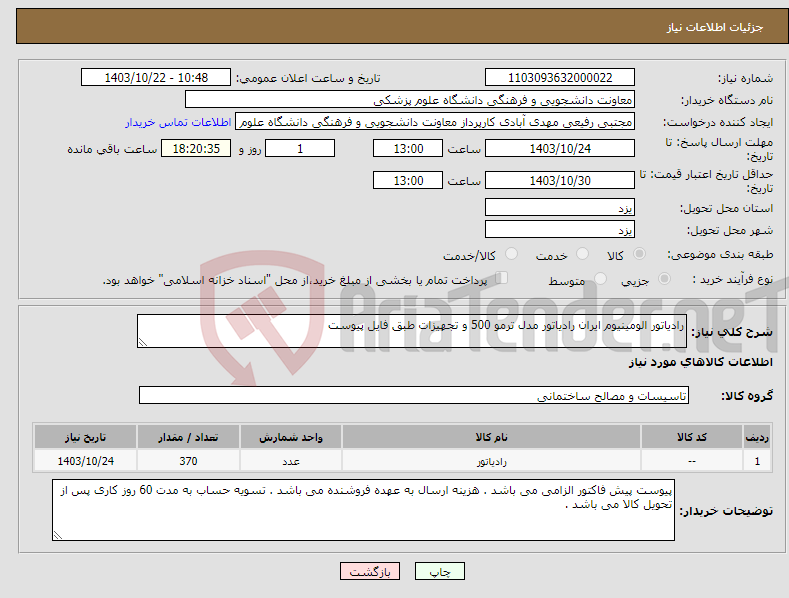 تصویر کوچک آگهی نیاز انتخاب تامین کننده-رادیاتور الومینیوم ایران رادیاتور مدل ترمو 500 و تجهیزات طبق فایل پیوست 