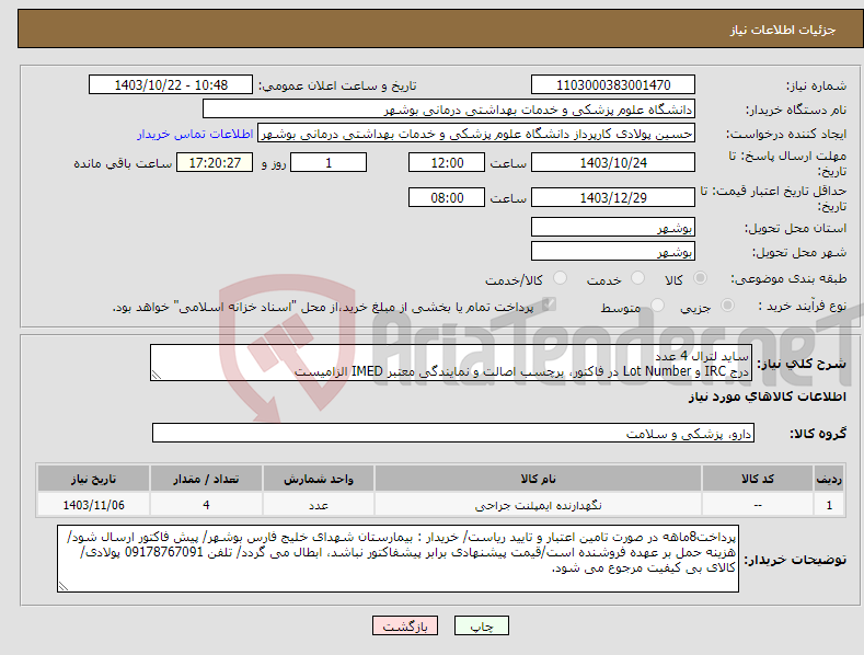 تصویر کوچک آگهی نیاز انتخاب تامین کننده-ساید لترال 4 عدد درج IRC و Lot Number در فاکتور، برچسب اصالت و نمایندگی معتبر IMED الزامیست