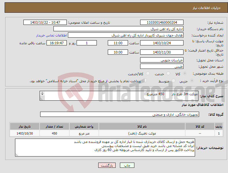 تصویر کوچک آگهی نیاز انتخاب تامین کننده-موکت 3m طرح دار 450 مترمربع برگه پیشنهاد قیمت یا پیش فاکتور پیوست گردد در غیر این صورت مبلغ پیشنهادی لحاظ نخواهد شد.(پرداخت 60 روز کاری)