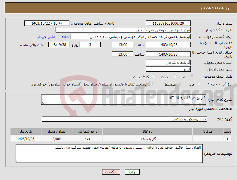 تصویر کوچک آگهی نیاز انتخاب تامین کننده-گاز نخ دار 16 لایه 10 *10