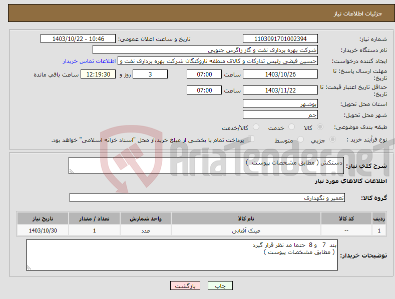 تصویر کوچک آگهی نیاز انتخاب تامین کننده-دستکش ( مطابق مشخصات پیوست ) 