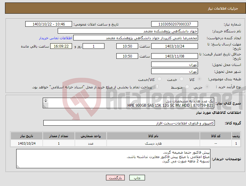 تصویر کوچک آگهی نیاز انتخاب تامین کننده-یک عدد هارد به مشخصات ذیل HPE 900GB SAS 15K 12G SC MV HDD | 870759-B21 ریتیل پک اصلی و حتما new باشد 