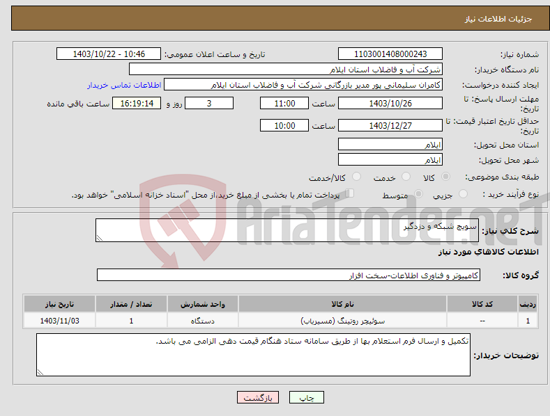تصویر کوچک آگهی نیاز انتخاب تامین کننده-سویچ شبکه و دزدگیر