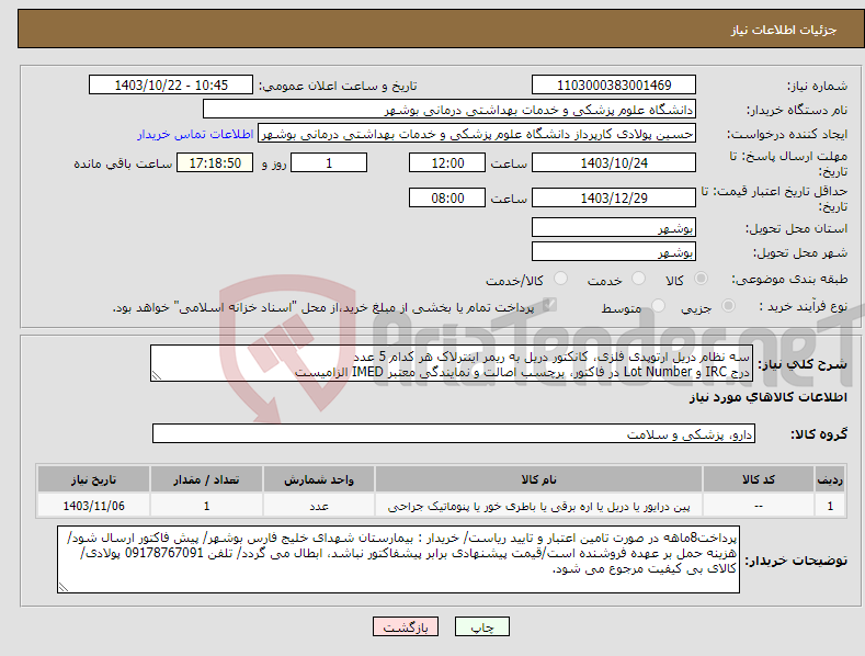 تصویر کوچک آگهی نیاز انتخاب تامین کننده-سه نظام دریل ارتوپدی فلزی، کانکتور دریل به ریمر اینترلاک هر کدام 5 عدد درج IRC و Lot Number در فاکتور، برچسب اصالت و نمایندگی معتبر IMED الزامیست