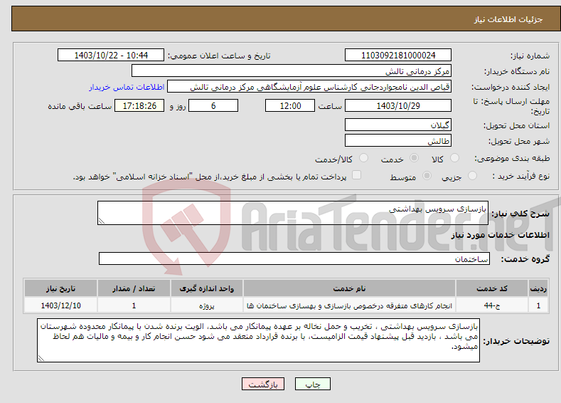 تصویر کوچک آگهی نیاز انتخاب تامین کننده-بازسازی سرویس بهداشتی