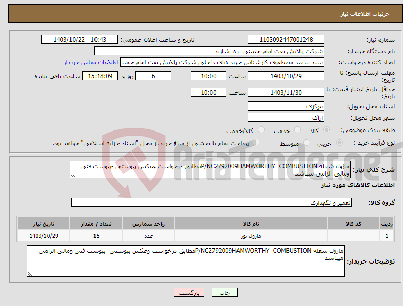 تصویر کوچک آگهی نیاز انتخاب تامین کننده-ماژول شعله P/NC2792009HAMWORTHY COMBUSTIONمطابق درخواست وعکس پیوستی -پیوست فنی ومالی الزامی میباشد 