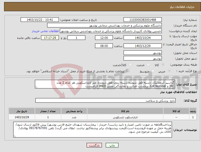 تصویر کوچک آگهی نیاز انتخاب تامین کننده-گراسپر آتروماتیک، دسته قفل شونده دسته بدون قفل شونده، متز لاپاراسکوپی هر کدام 2 عدد IRC و Lot Number، برچسب اصالت و نمایندگی معتبر IMED الزامیست