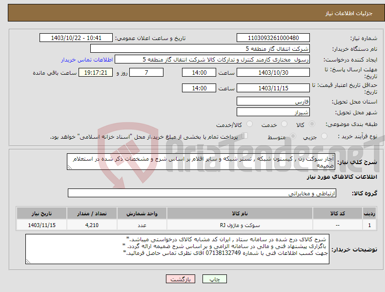 تصویر کوچک آگهی نیاز انتخاب تامین کننده-آچار سوکت زن , کیستون شبکه , تستر شبکه و سایر اقلام بر اساس شرح و مشخصات ذکر شده در استعلام ضمیمه