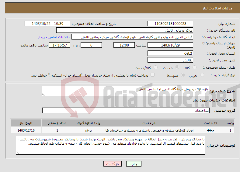 تصویر کوچک آگهی نیاز انتخاب تامین کننده-بازسازی پذیرش درمانگاه تامین اجتماعی تالش
