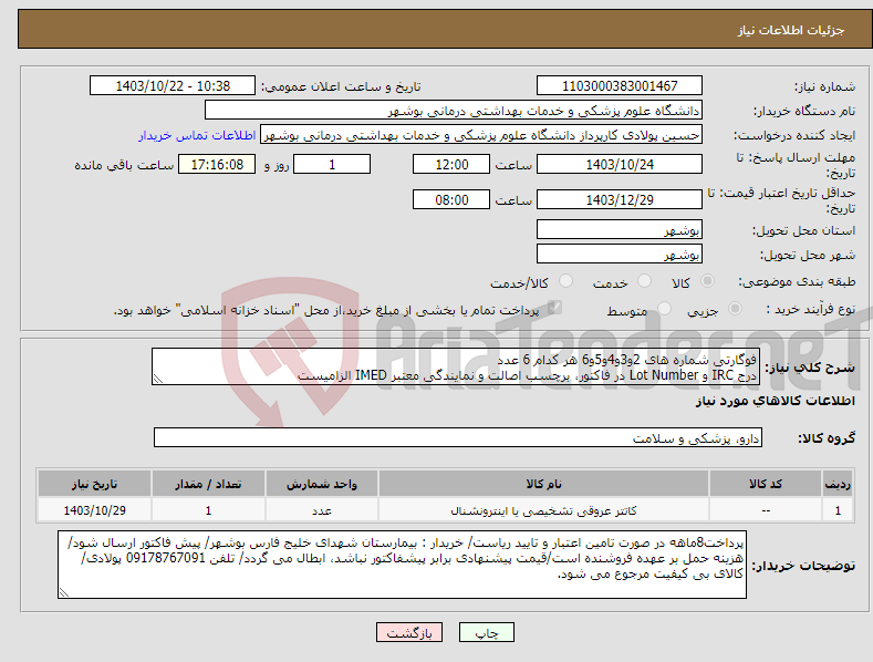 تصویر کوچک آگهی نیاز انتخاب تامین کننده-فوگارتی شماره های 2و3و4و5و6 هر کدام 6 عدد درج IRC و Lot Number در فاکتور، برچسب اصالت و نمایندگی معتبر IMED الزامیست