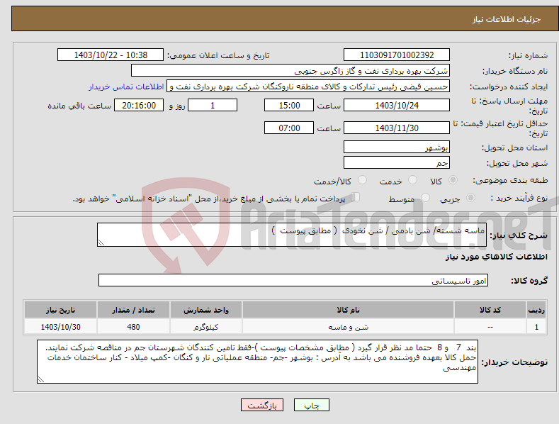 تصویر کوچک آگهی نیاز انتخاب تامین کننده-ماسه شسته/ شن بادمی / شن نخودی ( مطابق پیوست ) 