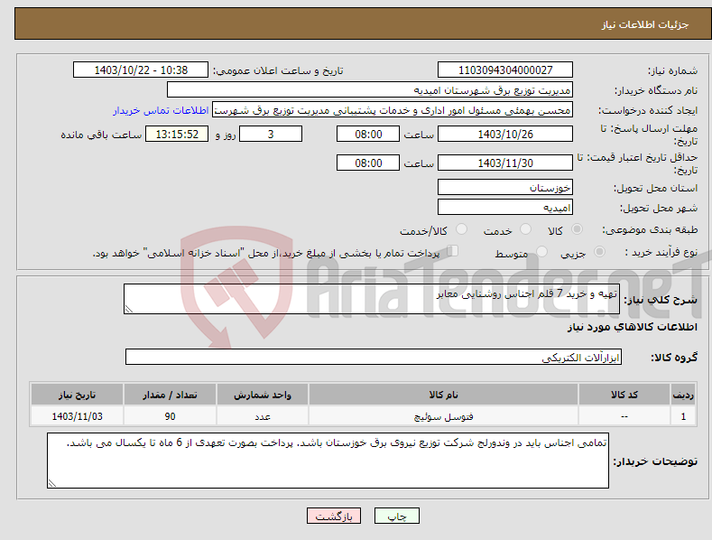 تصویر کوچک آگهی نیاز انتخاب تامین کننده-تهیه و خرید 7 قلم اجناس روشنایی معابر