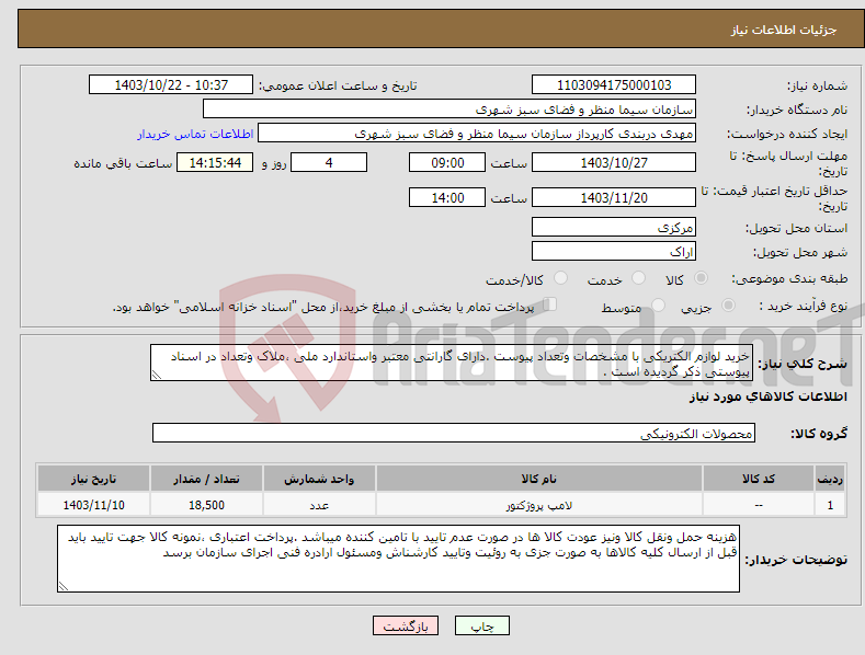 تصویر کوچک آگهی نیاز انتخاب تامین کننده-خرید لوازم الکتریکی با مشخصات وتعداد پیوست .دارای گارانتی معتبر واستاندارد ملی ،ملاک وتعداد در اسناد پیوستی ذکر گردیده است .