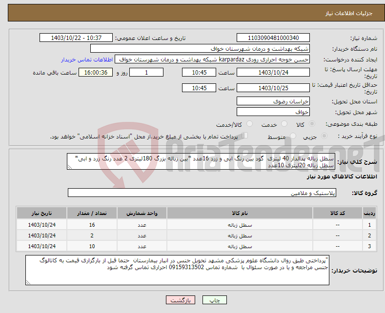 تصویر کوچک آگهی نیاز انتخاب تامین کننده-سطل زباله پدالدار 40 لیتری گود بین رنگ ابی و زرد 16عدد *بین زباله بزرگ 180لیتری 2 عدد رنگ زرد و ابی* سطل زباله 20لیتری 10عدد 
