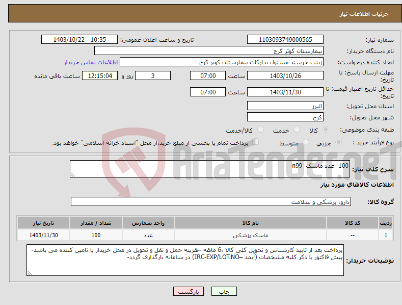 تصویر کوچک آگهی نیاز انتخاب تامین کننده-100 عدد ماسک n99 