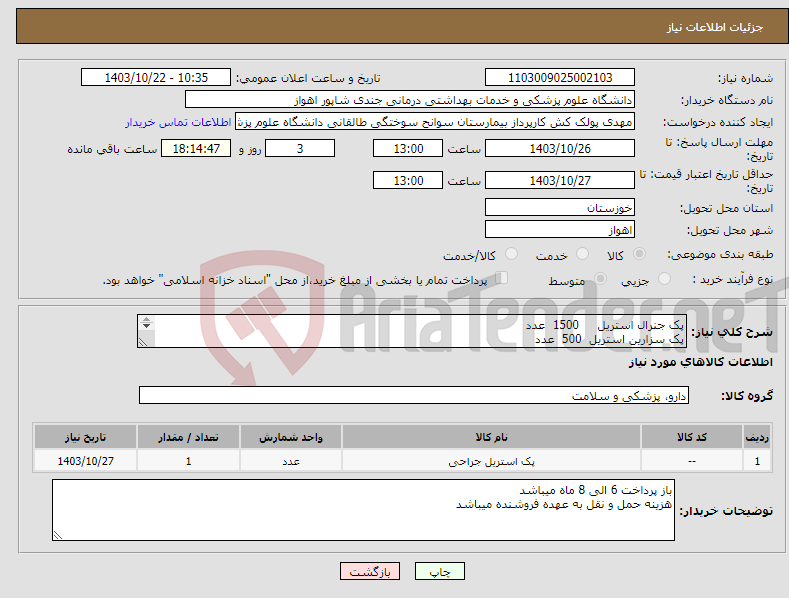 تصویر کوچک آگهی نیاز انتخاب تامین کننده-پک جنرال استریل 1500 عدد پک سزارین استریل 500 عدد پک چشمی استریل 400 عدد گان جراح استریل 800 عدد 