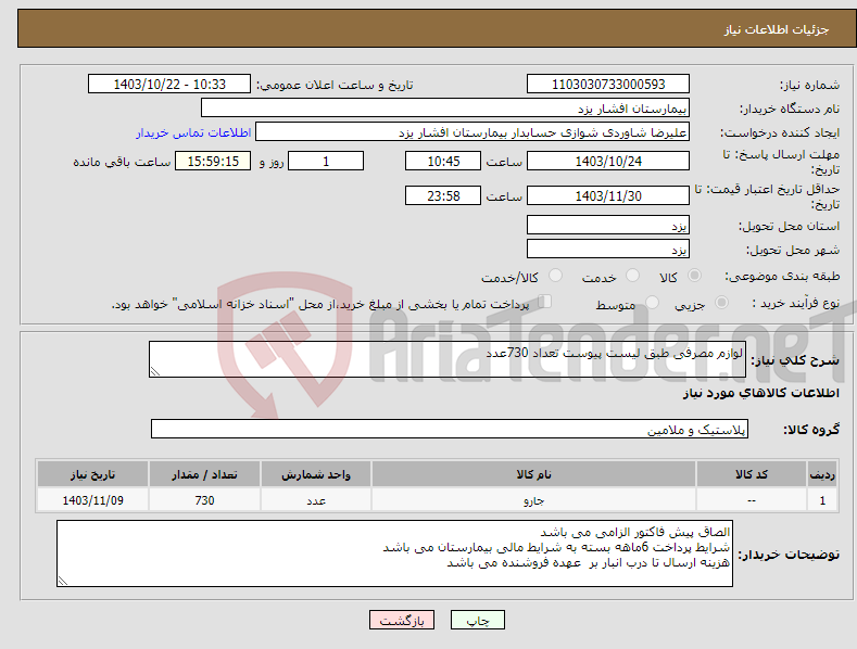 تصویر کوچک آگهی نیاز انتخاب تامین کننده-لوازم مصرفی طبق لیست پیوست تعداد 730عدد