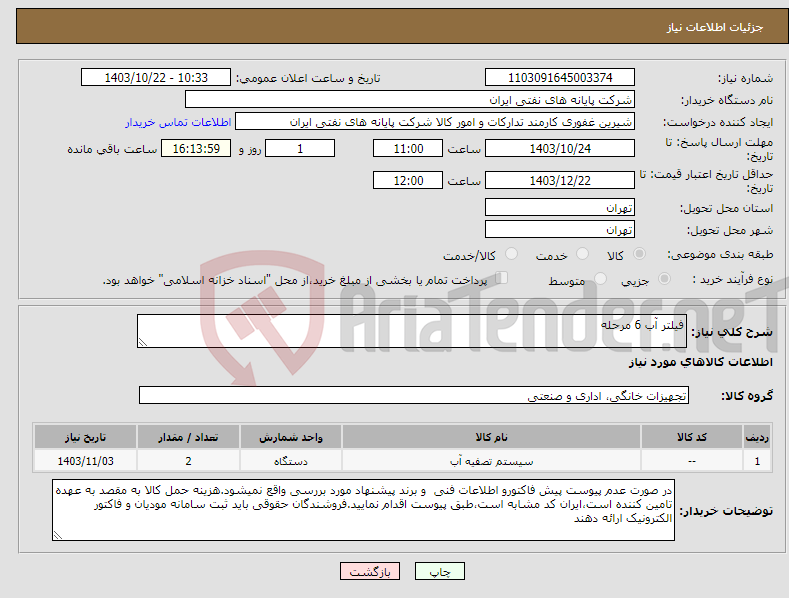 تصویر کوچک آگهی نیاز انتخاب تامین کننده-فیلتر آب 6 مرحله